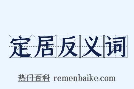 定居反义词是什么意思的图片